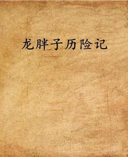 龍胖子歷險(xiǎn)記