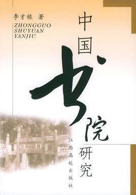 李才栋