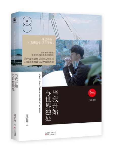 当我开始与世界独处