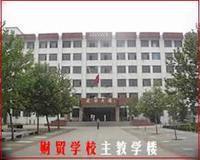河南省平頂山財貿(mào)學(xué)校