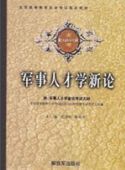軍事人才學(xué)