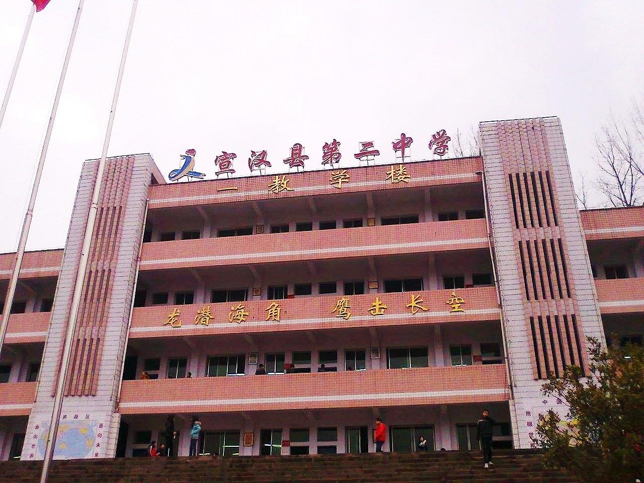 宣漢縣第二中學(xué)