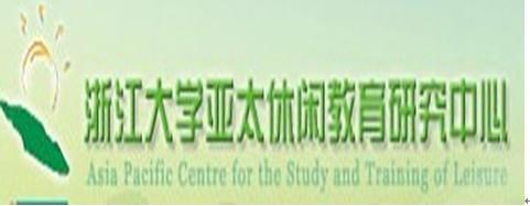浙江大学亚太休闲教育研究中心