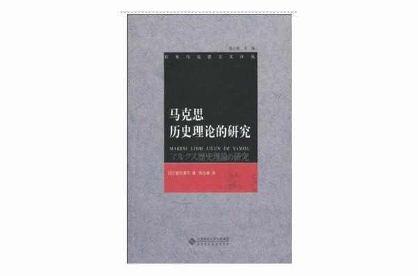 马克思历史理论的研究