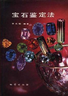 寶石鑒定法
