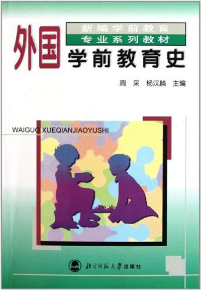 外國學(xué)前教育史