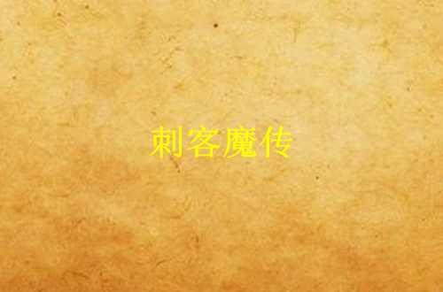 刺客魔传