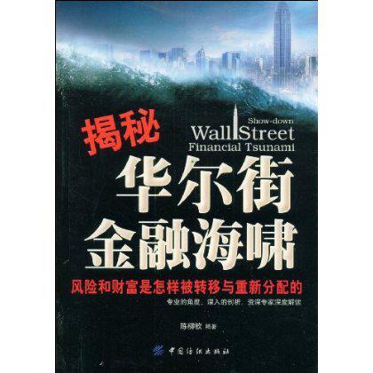 揭秘華爾街金融海嘯