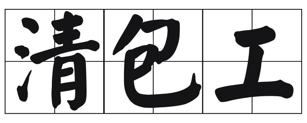 清包工