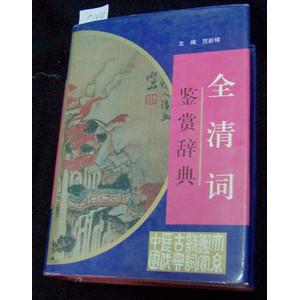 全清词鉴赏辞典