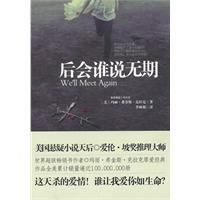 后會(huì)誰(shuí)說(shuō)無(wú)期