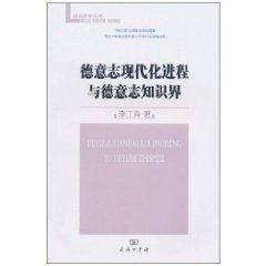 德意志現(xiàn)代化進(jìn)程與德意志知識(shí)界