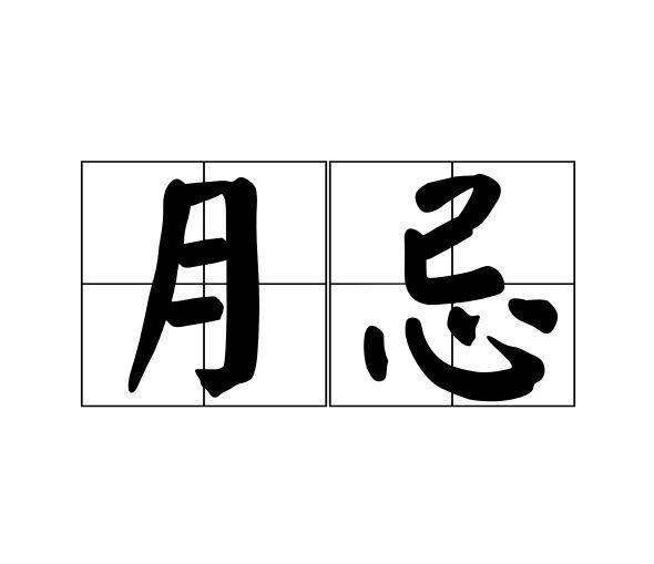 月忌