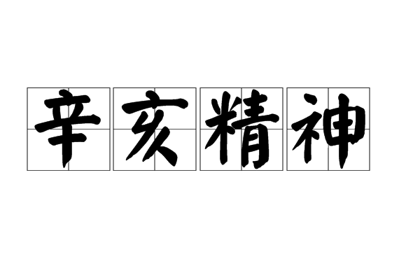 辛亥精神