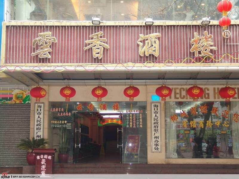 云香酒楼