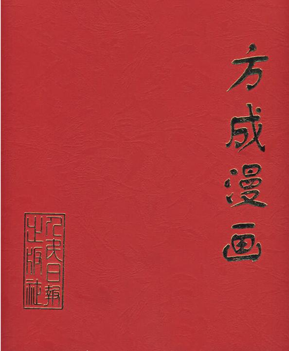 方成漫畫