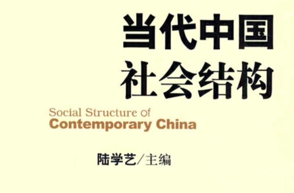 当代中国社会结构
