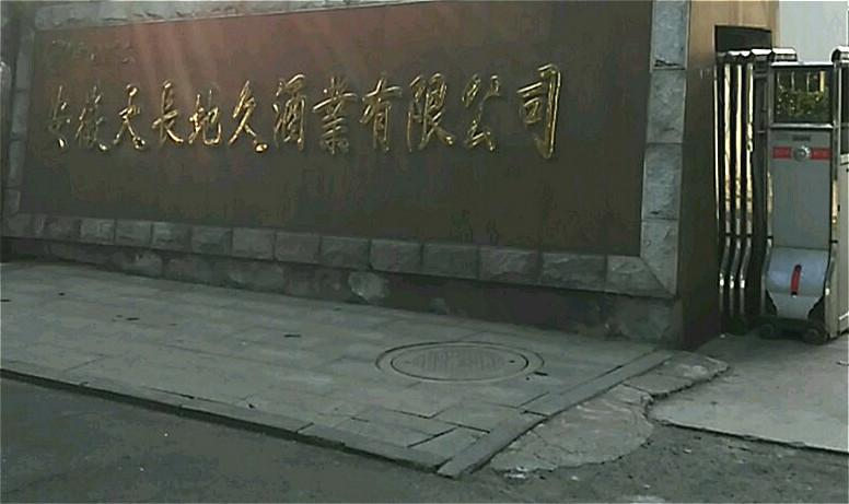 安徽天長地久酒業(yè)有限公司