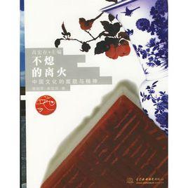 不熄的离火：中国文化的面貌与精神