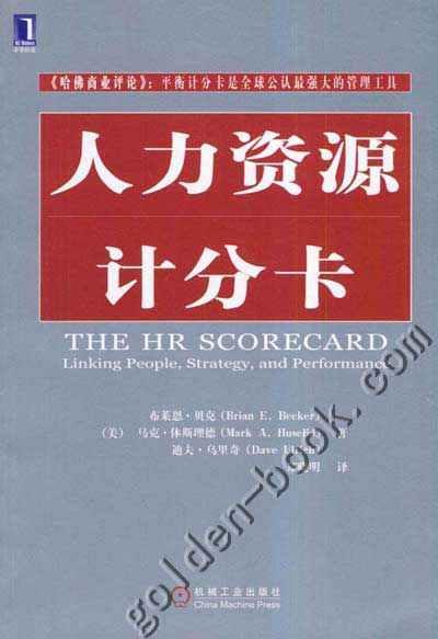 人力资源记分卡
