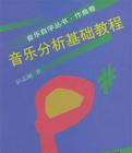 音乐分析基础教程