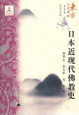 日本近現(xiàn)代佛教史