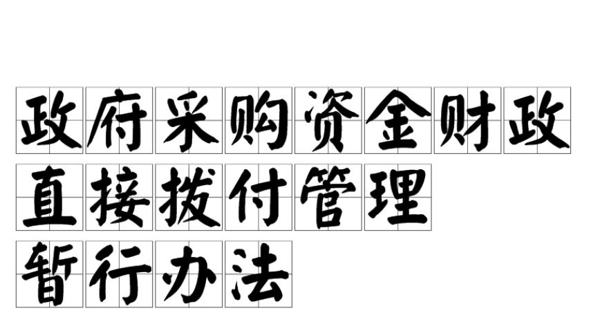 政府采购资金财政直接拨付管理暂行办法