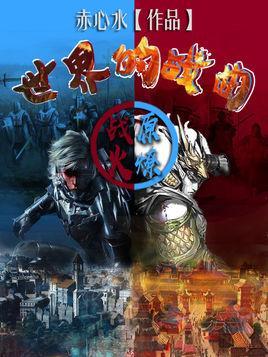 世界的戰(zhàn)曲