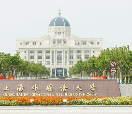 上海外国语大学研究生院