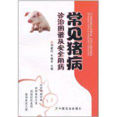 常見(jiàn)豬病診治圖譜及安全用藥