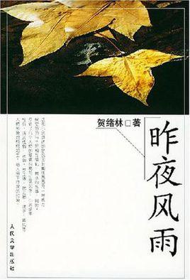 昨夜风雨