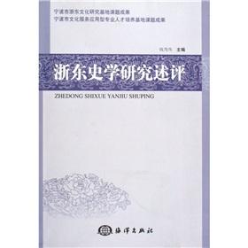 浙東史學(xué)研究述評(píng)