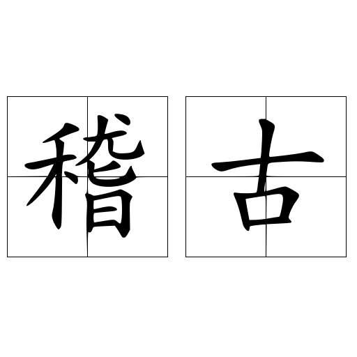 稽古