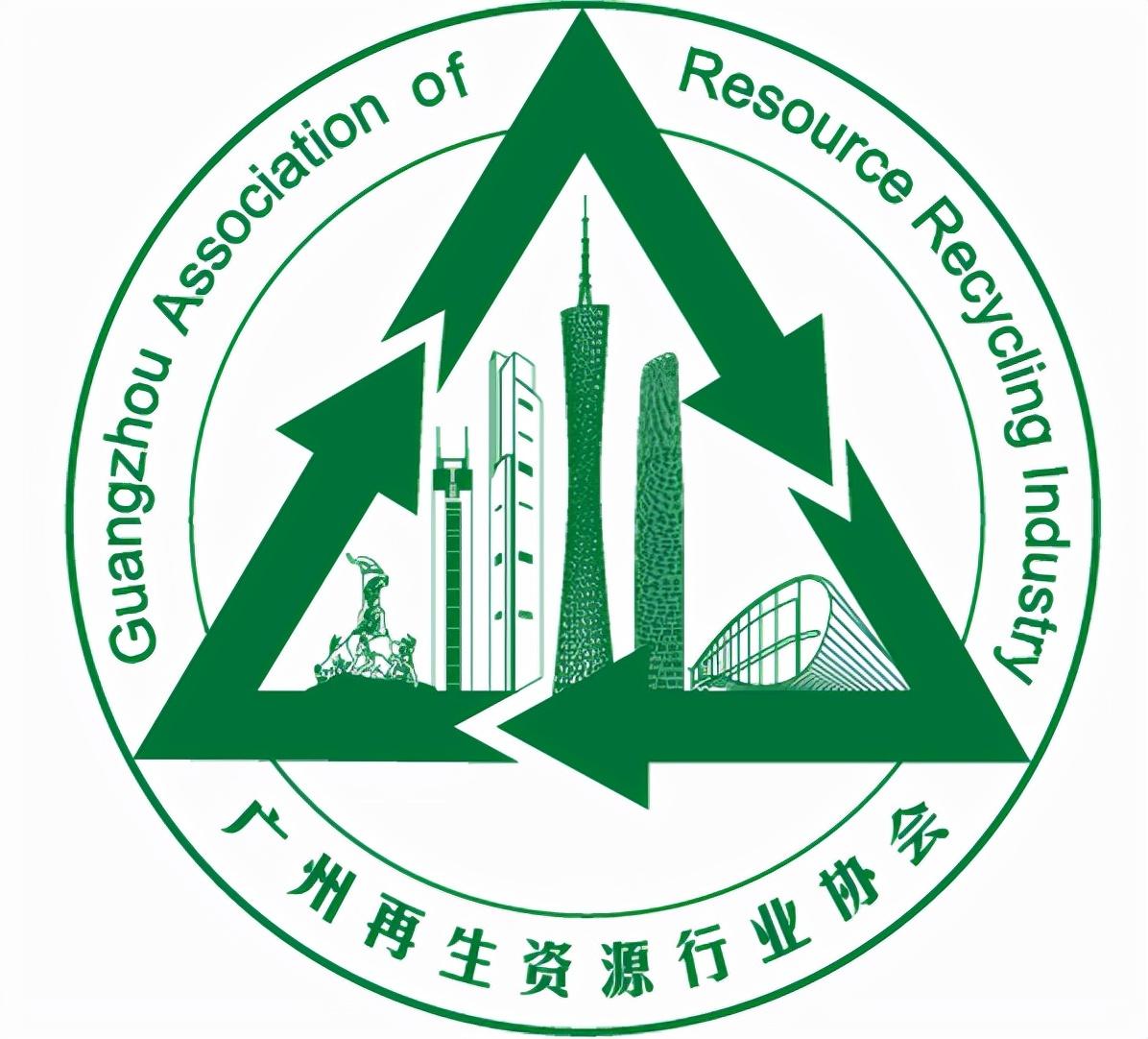 廣東省再生資源行業(yè)協(xié)會