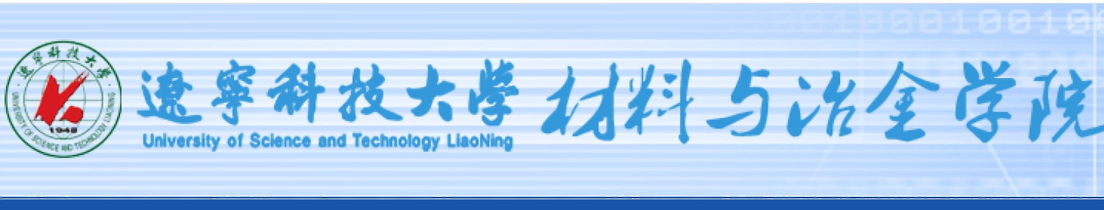 遼寧科技大學(xué)材料與冶金學(xué)院