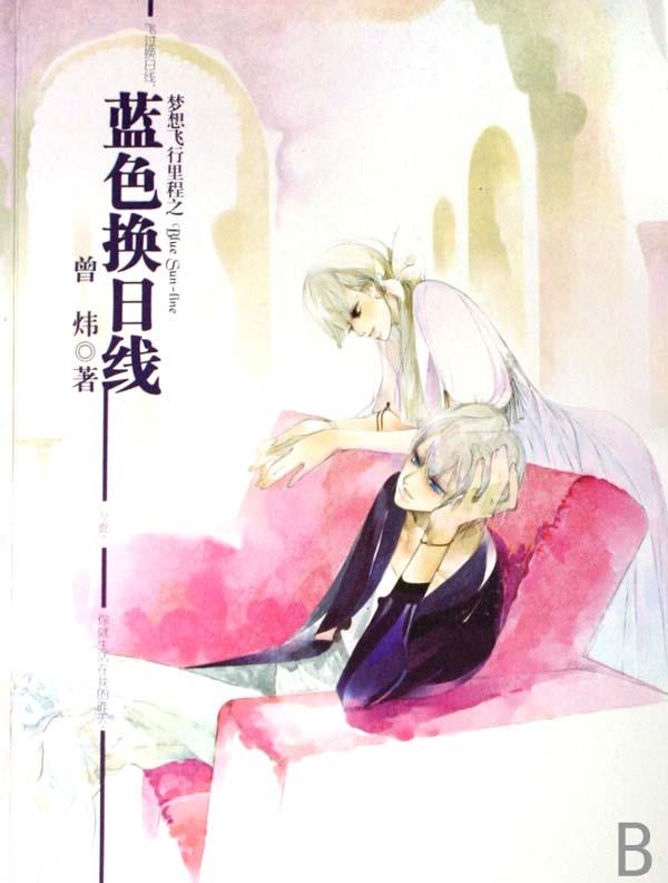 梦想飞行里程之蓝色换日线