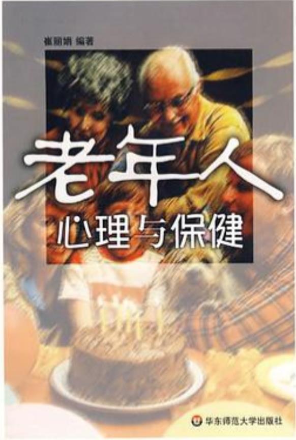 老年人心理與保健