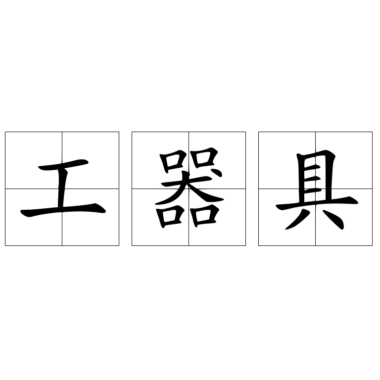 工器具