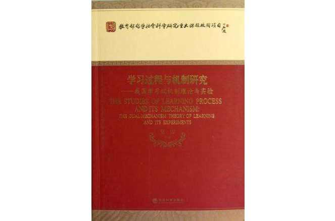 学习过程与机制研究