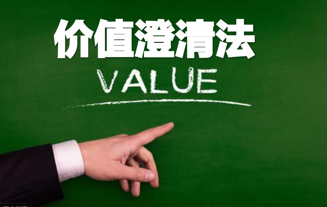 價(jià)值澄清法