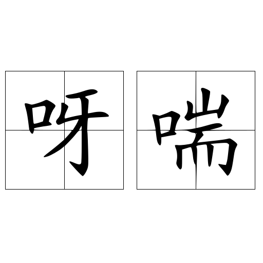 呀喘