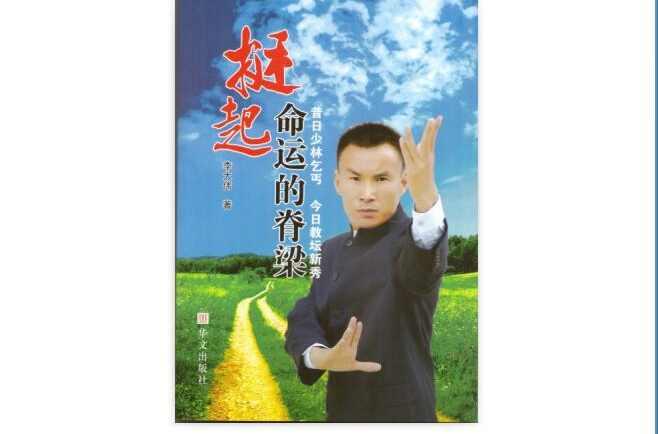 挺起命運(yùn)的脊梁