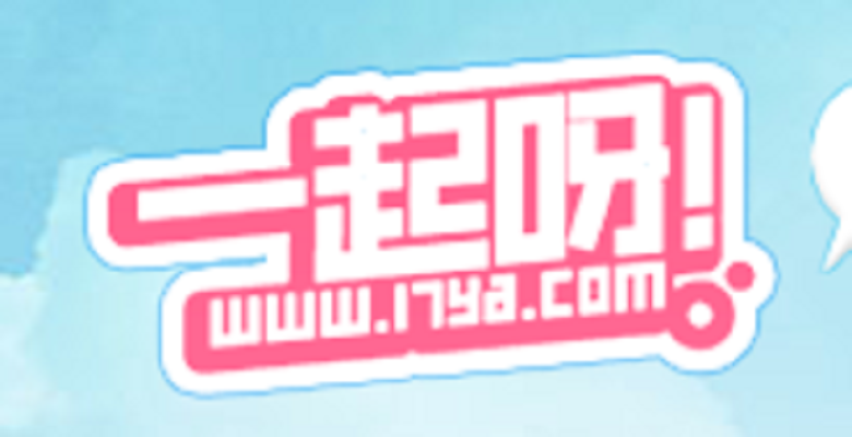 一起呀