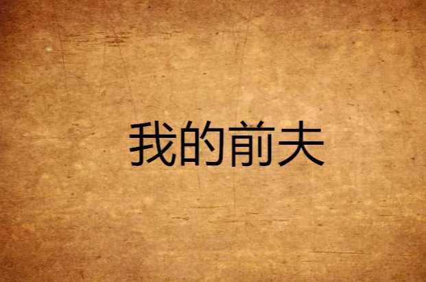 我的前夫