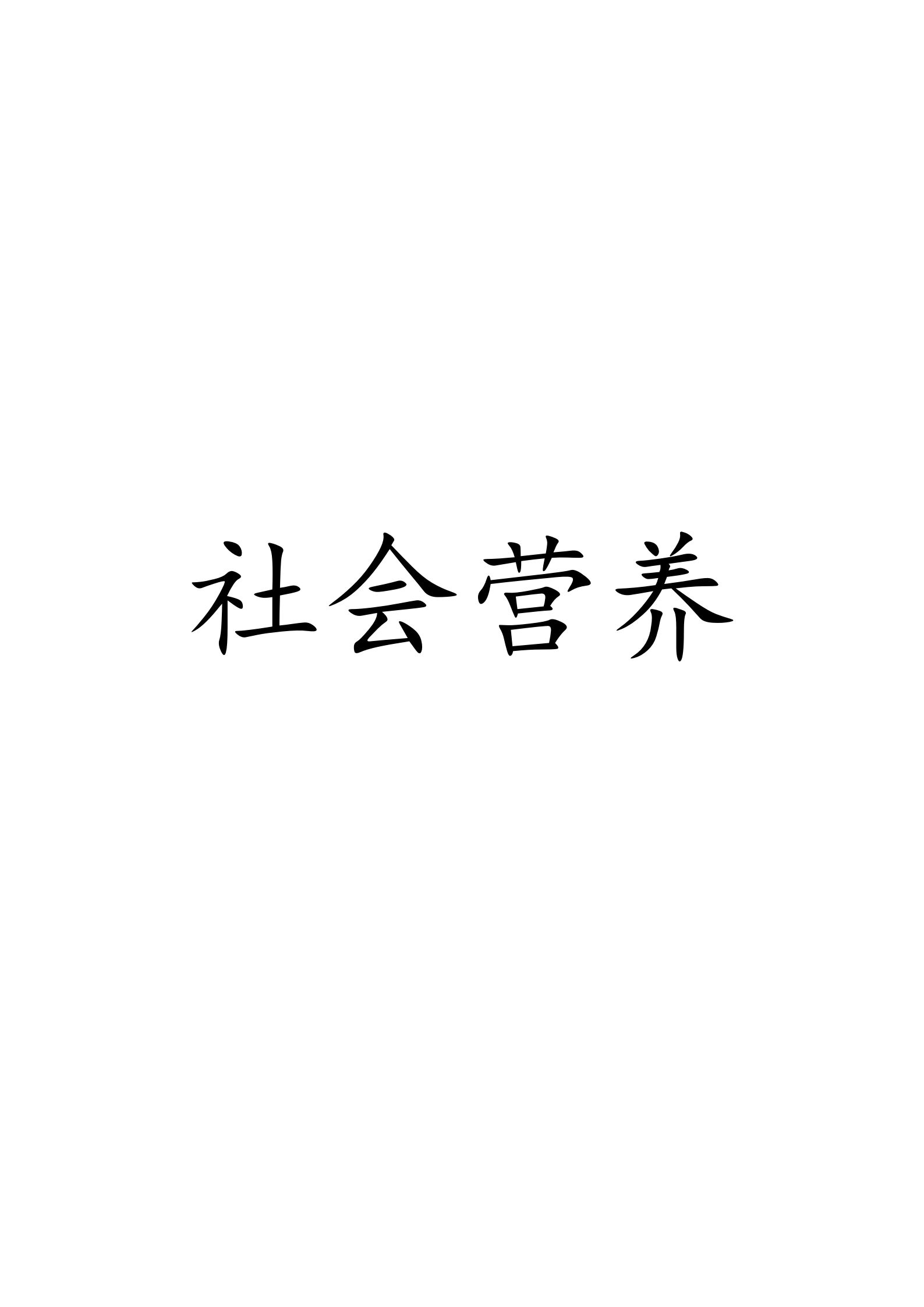 社会营养