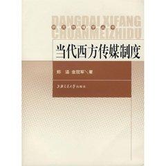 當代西方傳媒制度