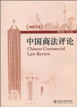 中国商法评论