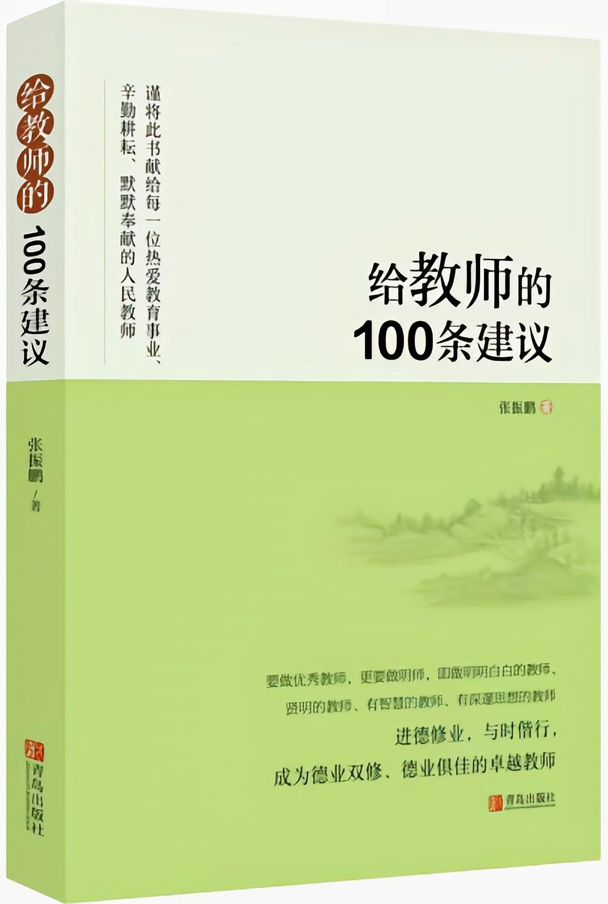 給教師的100條建議