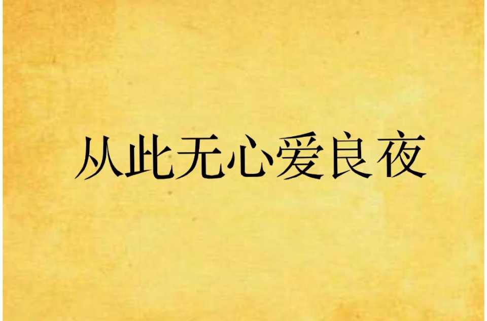 从此无心爱良夜