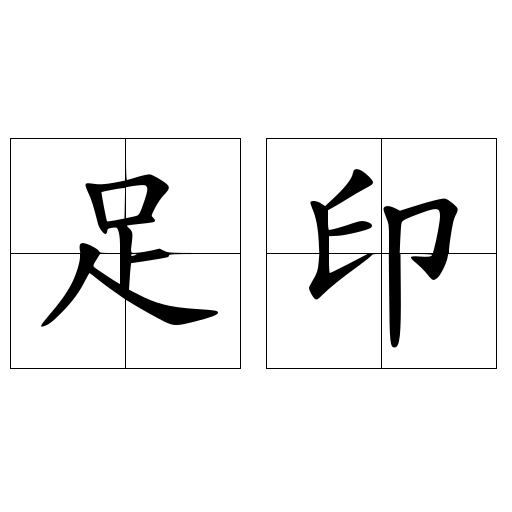 足印